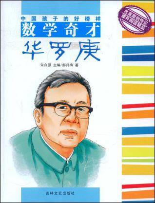 数学奇才华罗庚