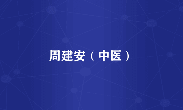 周建安（中医）