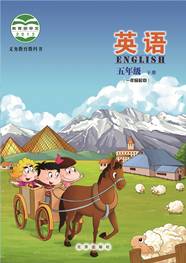 义务教育教科书英语五年级下册(一年级起点)