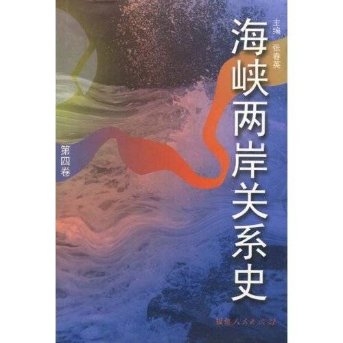 海峡两岸关系史