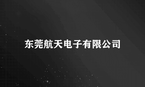 东莞航天电子有限公司