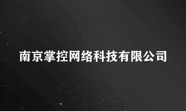 南京掌控网络科技有限公司