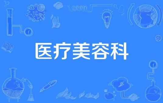 医疗美容科