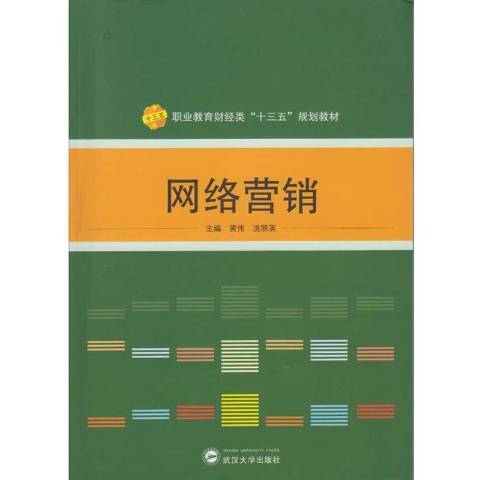 网络营销（2017年武汉大学出版社出版的图书）