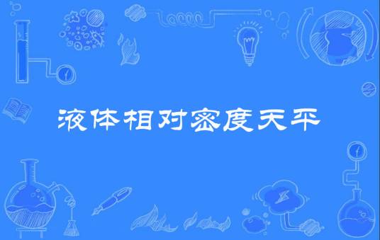 液体相对密度天平