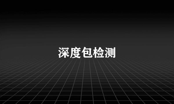 深度包检测