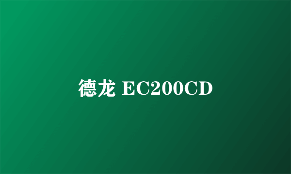 德龙 EC200CD