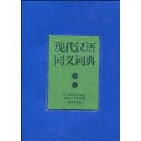 现代汉语同义词典