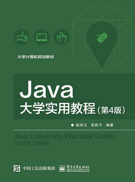 Java大学实用教程（第4版）