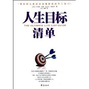 人生目标清单