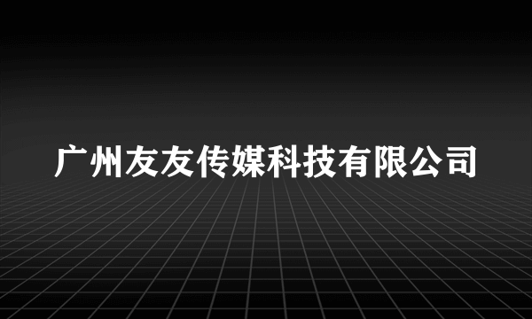 广州友友传媒科技有限公司