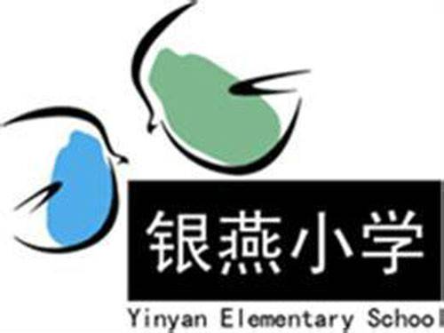 银燕小学