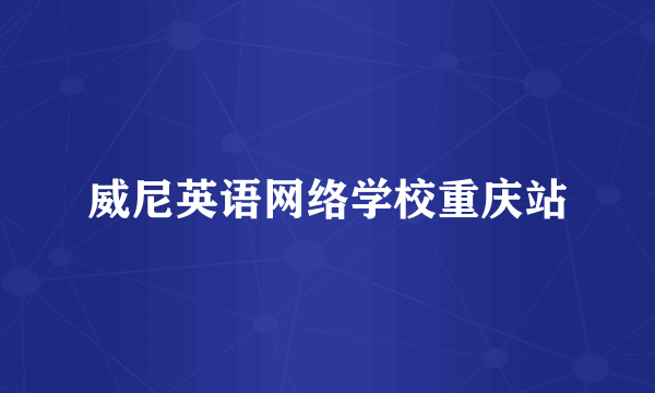 威尼英语网络学校重庆站