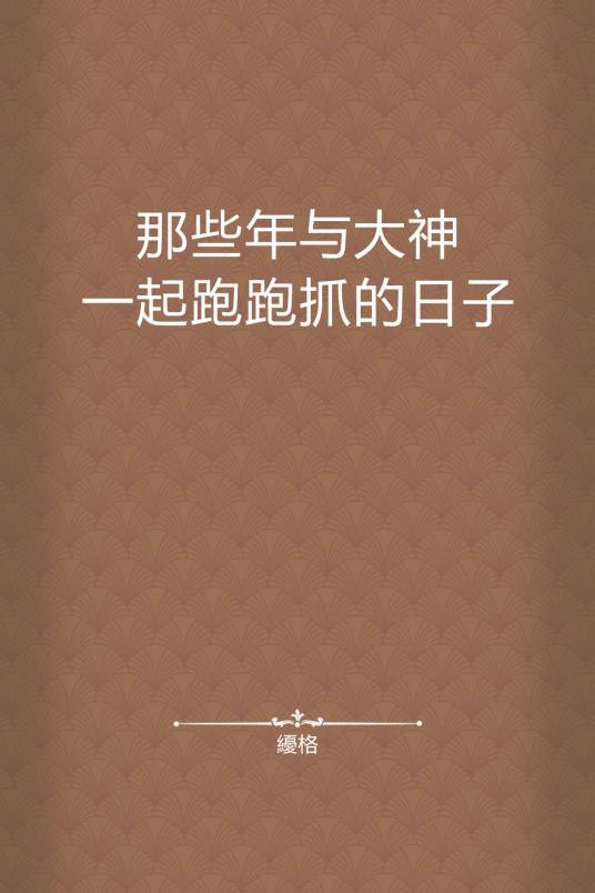 那些年与大神一起跑跑抓的日子