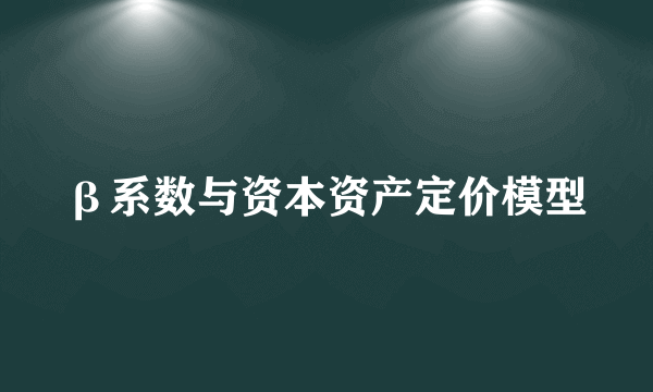 β系数与资本资产定价模型