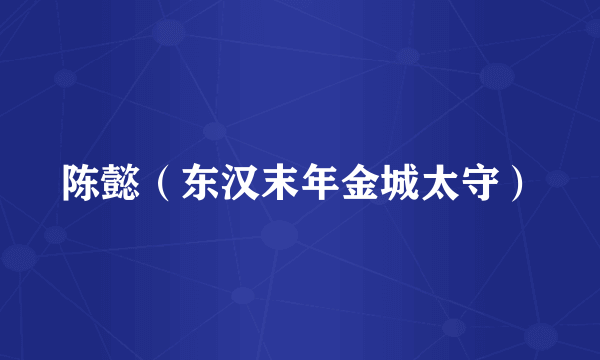 陈懿（东汉末年金城太守）