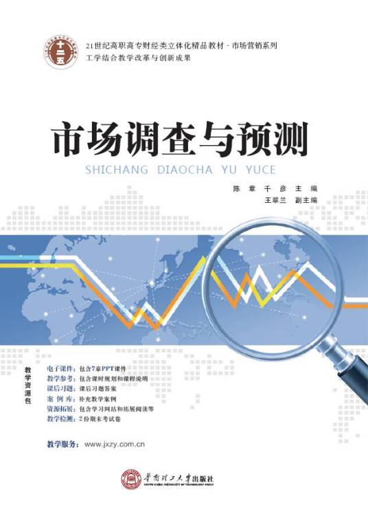 市场调查与预测(2014年华南理工大学出版社出版的图书)