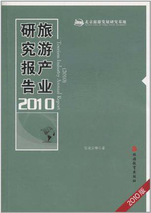 旅游产业研究报告