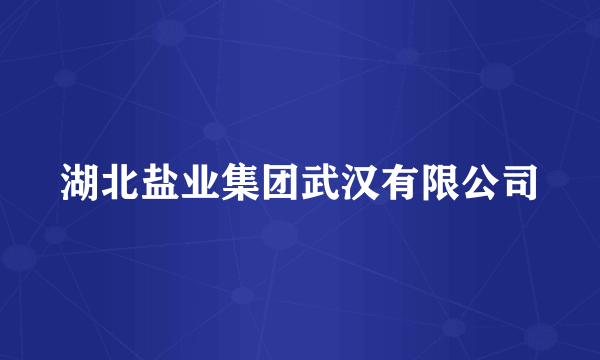湖北盐业集团武汉有限公司