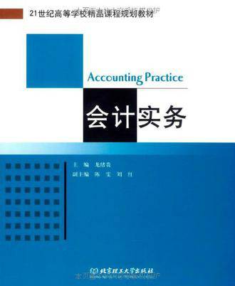会计实务（2009年北京理工大学出版社出版的图书）