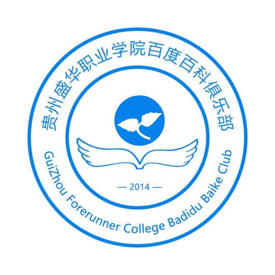 贵州盛华职业学院百度百科俱乐部