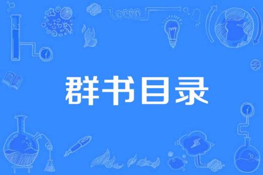 群书目录