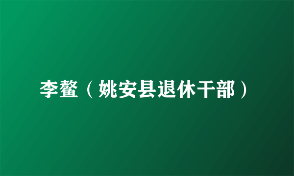 李鳌（姚安县退休干部）