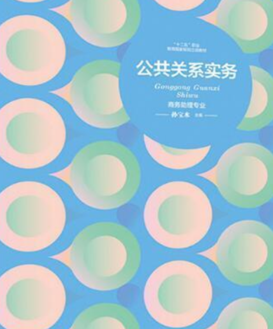 公共关系实务(2018年高等教育出版社出版的图书)