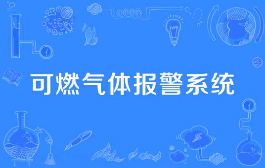 可燃气体报警系统