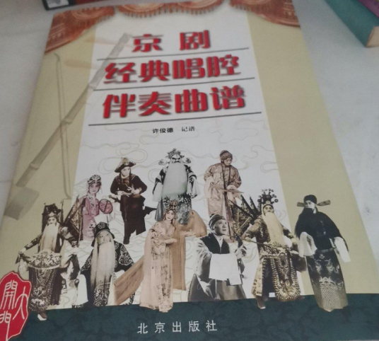 京剧经典唱腔伴奏曲谱