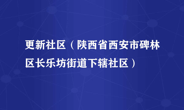 更新社区(陕西省西安市碑林区长乐坊街道下辖社区)