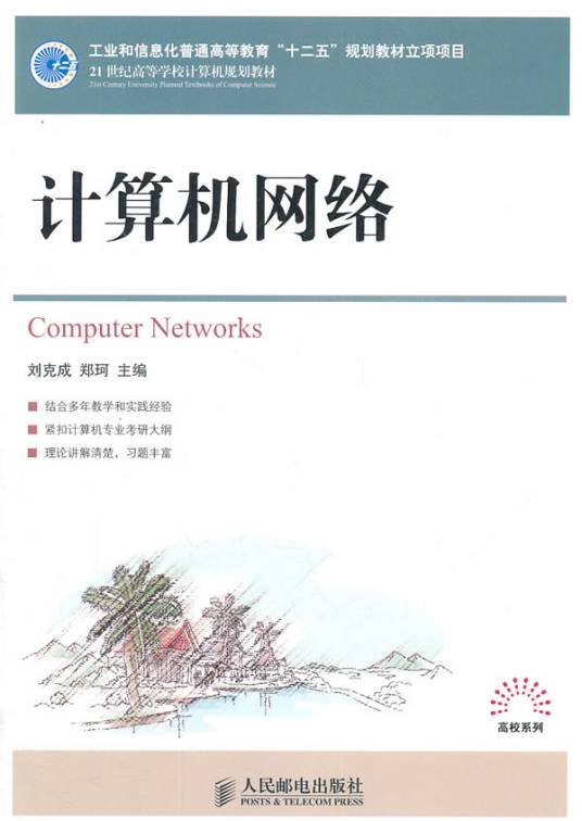 计算机网络（2011年人民邮电出版社出版的图书）
