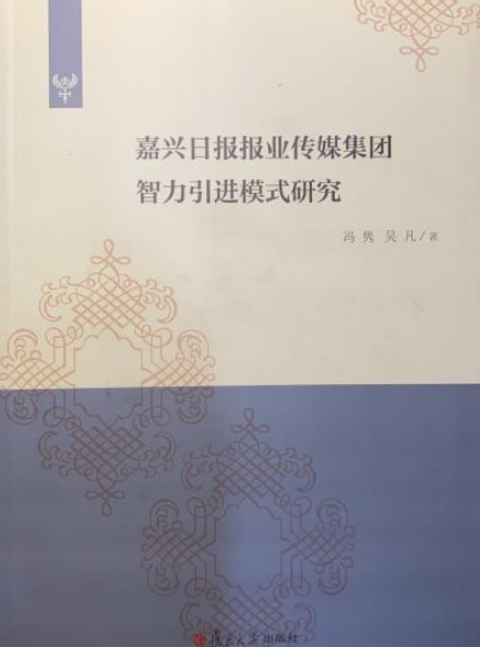 嘉兴日报报业传媒集团智力引进模式研究