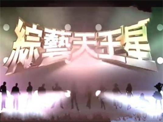 综艺天王星