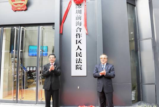 深圳前海合作区人民法院
