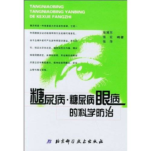 糖尿病·糖尿病眼病的科学防治