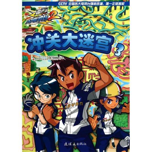 雷速登闪电冲线2：冲关大迷宫3