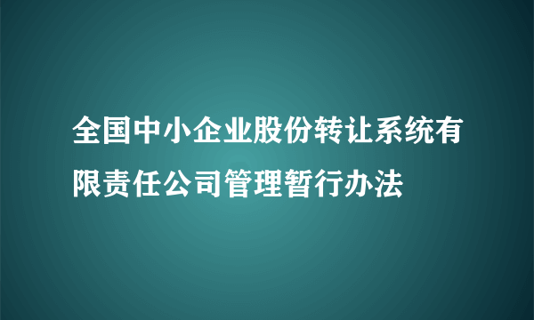 全国中小企业股份转让系统有限责任公司管理暂行办法