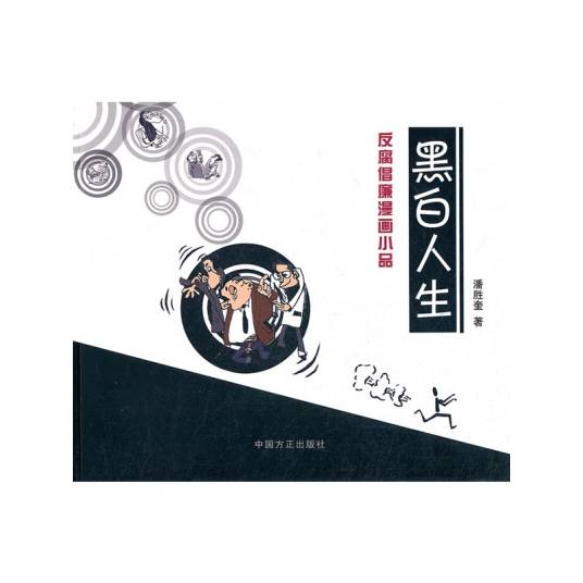 黑白人生——反腐倡廉漫画小品