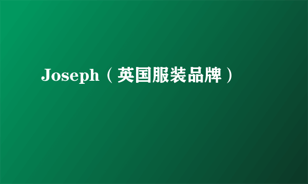Joseph（英国服装品牌）