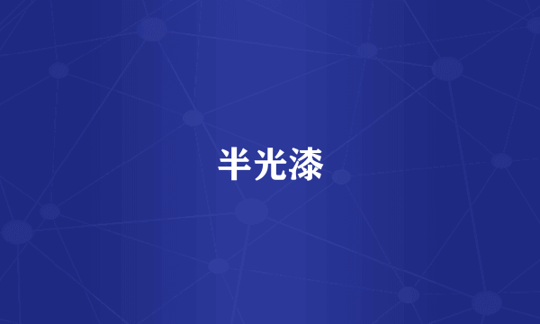 半光漆