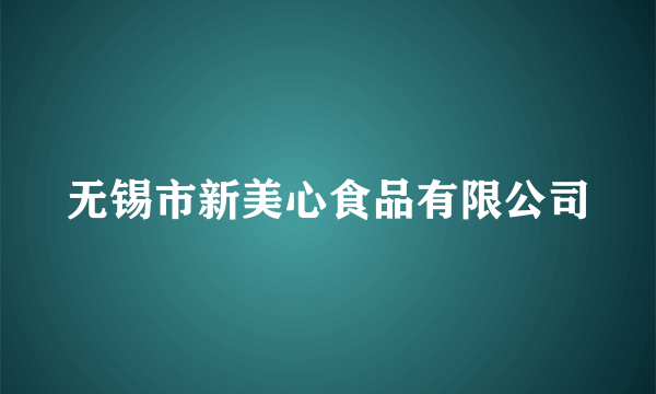 无锡市新美心食品有限公司