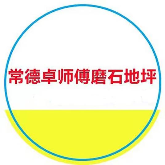 常德卓师傅地坪工程有限公司