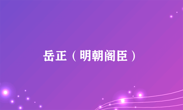 岳正（明朝阁臣）