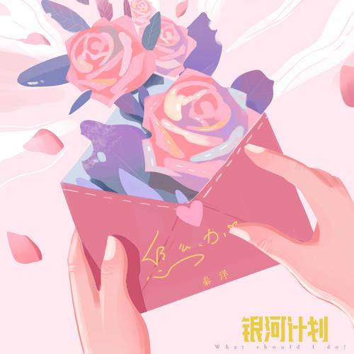 怎么办（秦洋演唱歌曲）