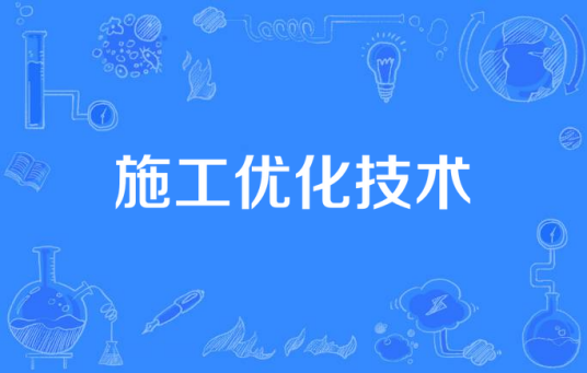 施工优化技术