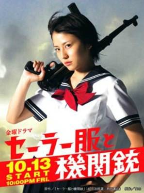 水手服与机关枪(日本2006年长泽雅美主演电视剧)