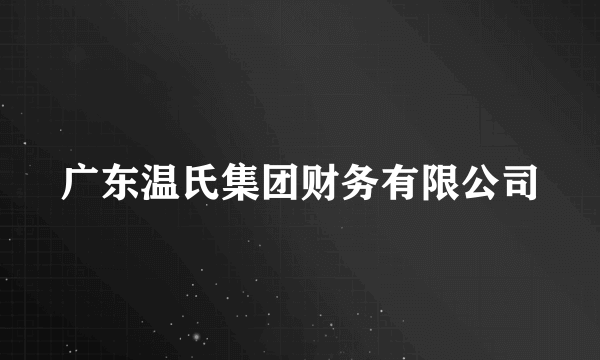 广东温氏集团财务有限公司