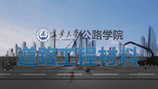 道路工程材料(长安大学建设的慕课)