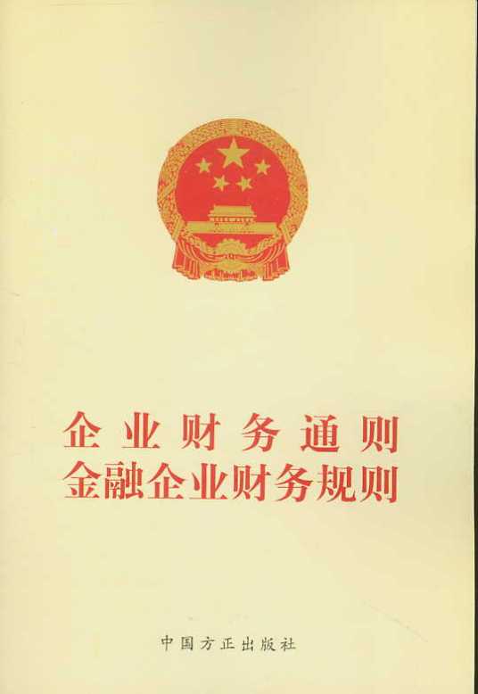 金融企业财务规则